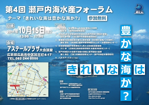 第４回 瀬戸内海水産フォーラムポスター